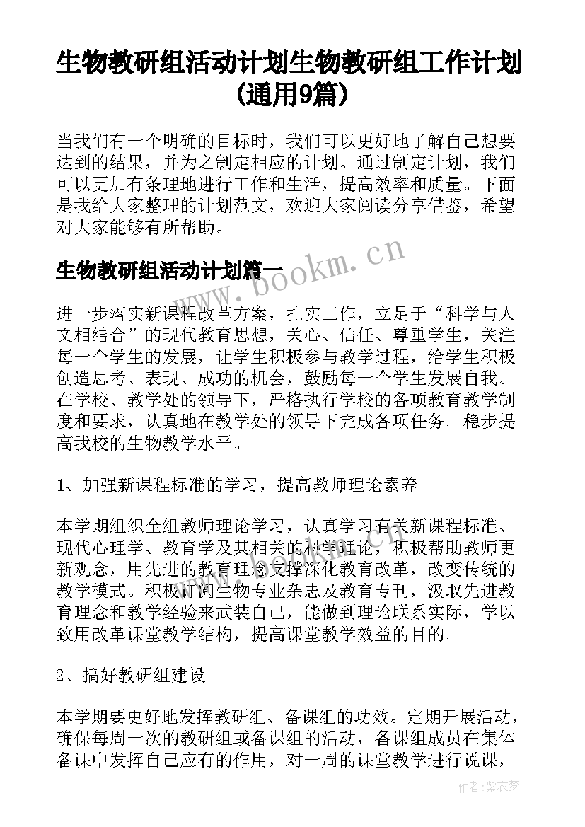 生物教研组活动计划 生物教研组工作计划(通用9篇)