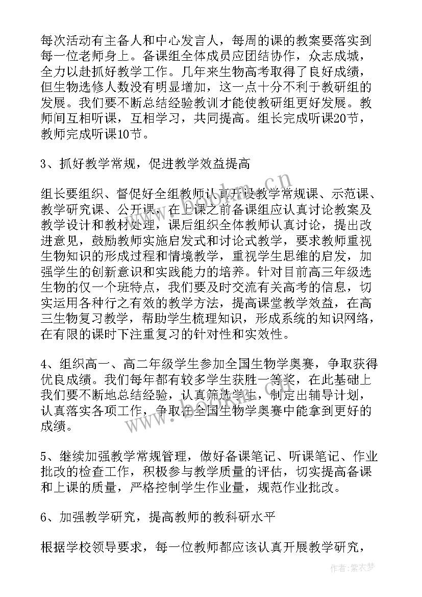 生物教研组活动计划 生物教研组工作计划(通用9篇)