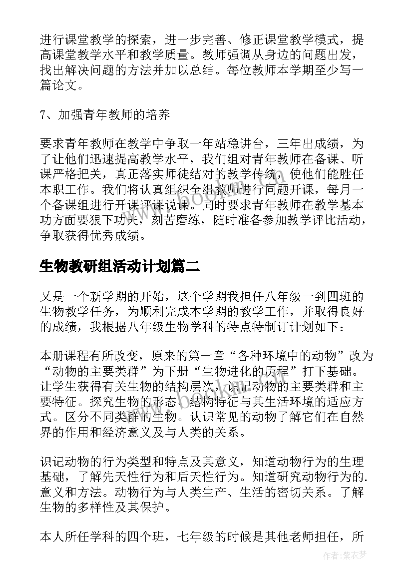 生物教研组活动计划 生物教研组工作计划(通用9篇)