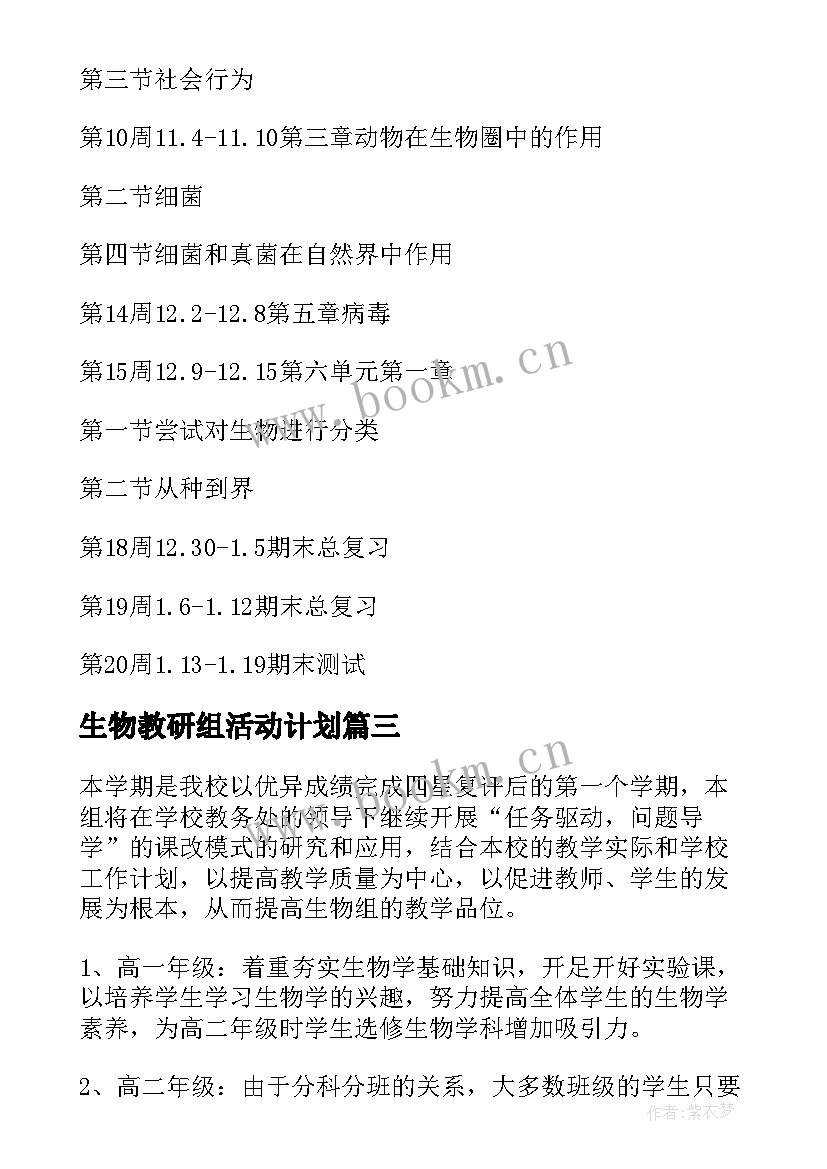 生物教研组活动计划 生物教研组工作计划(通用9篇)