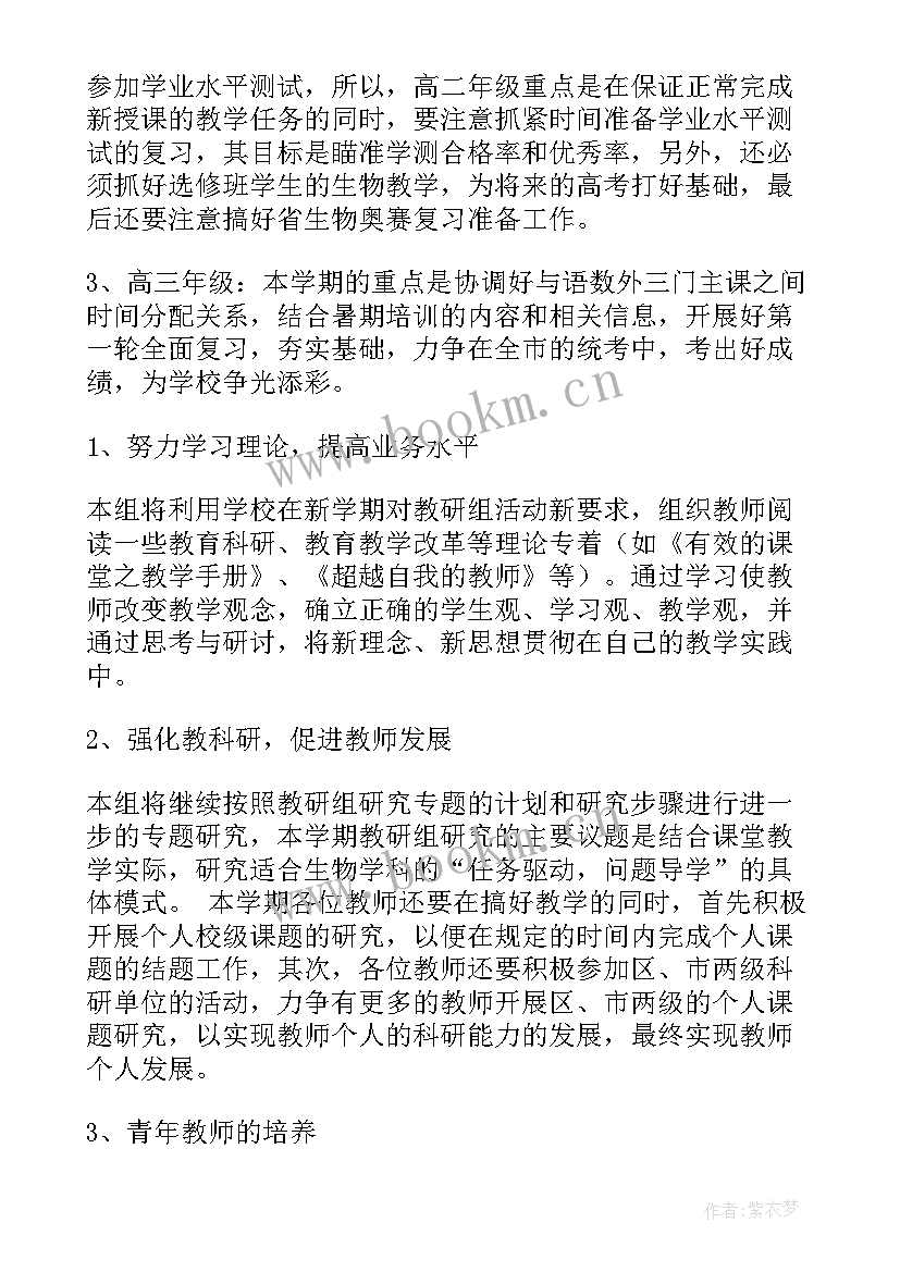 生物教研组活动计划 生物教研组工作计划(通用9篇)