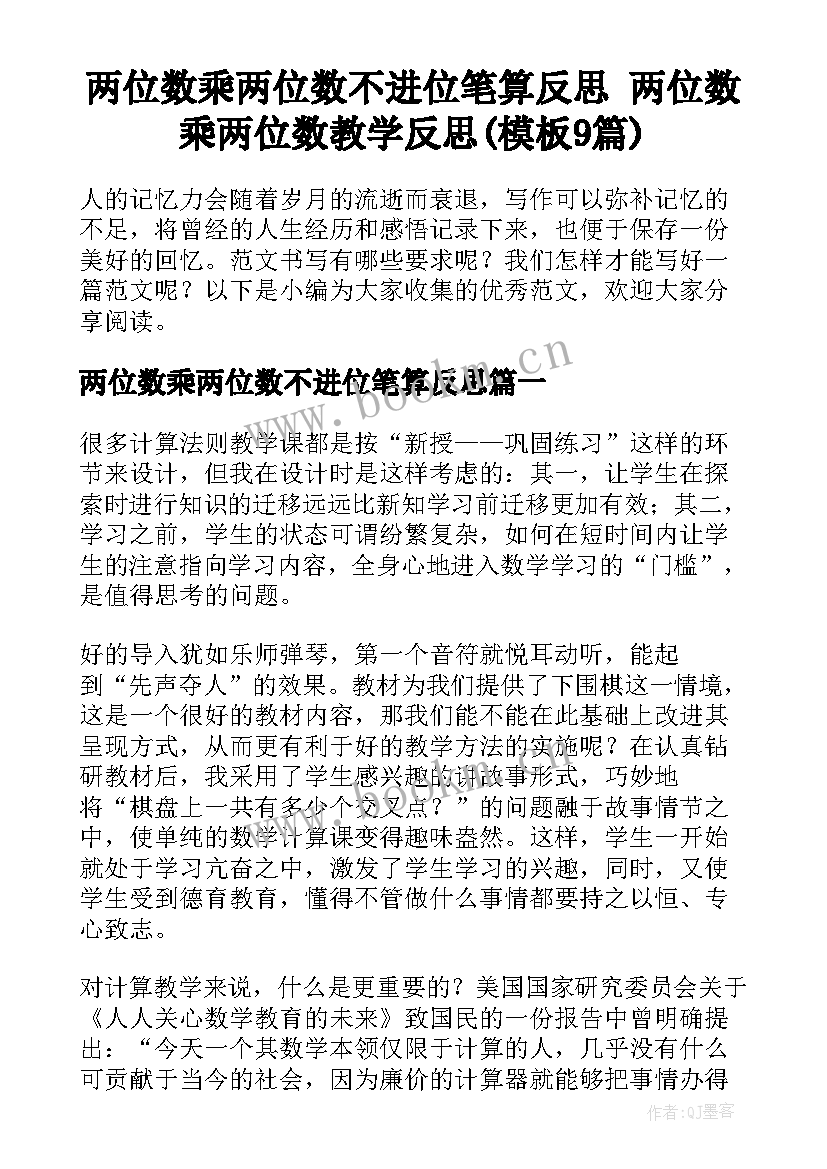 两位数乘两位数不进位笔算反思 两位数乘两位数教学反思(模板9篇)