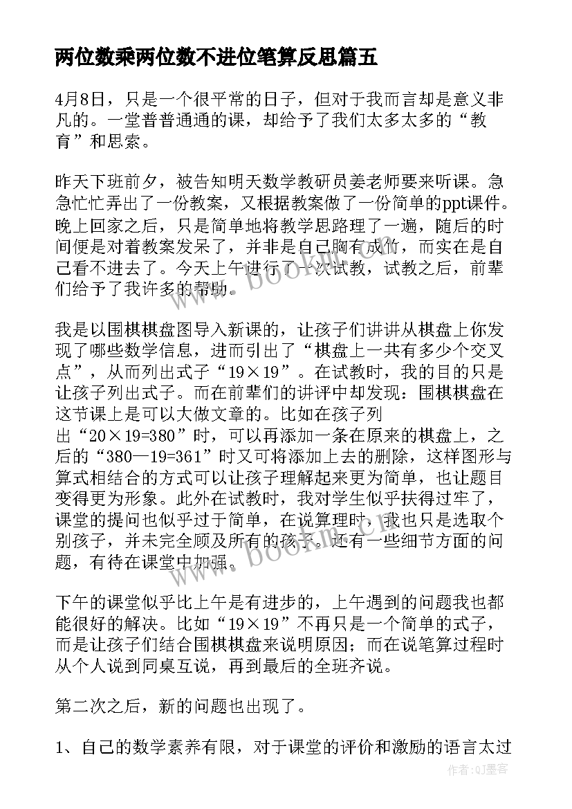 两位数乘两位数不进位笔算反思 两位数乘两位数教学反思(模板9篇)