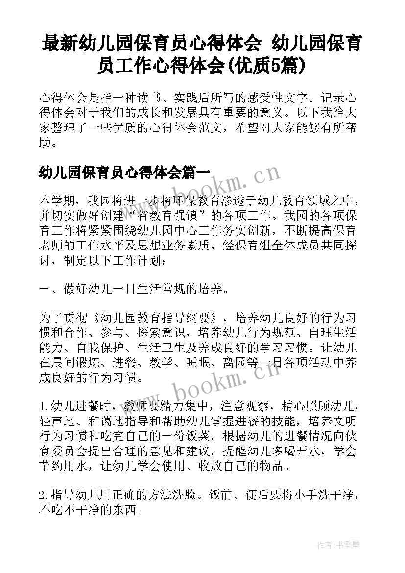 最新幼儿园保育员心得体会 幼儿园保育员工作心得体会(优质5篇)