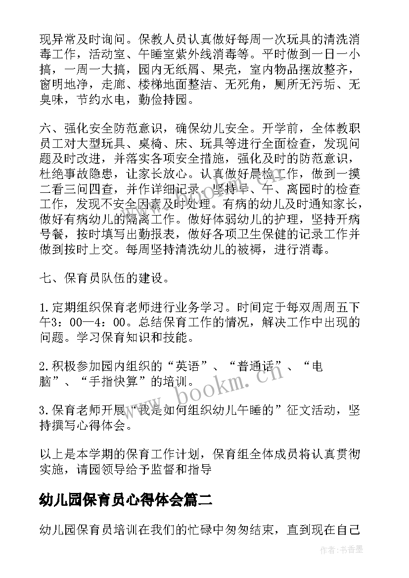 最新幼儿园保育员心得体会 幼儿园保育员工作心得体会(优质5篇)