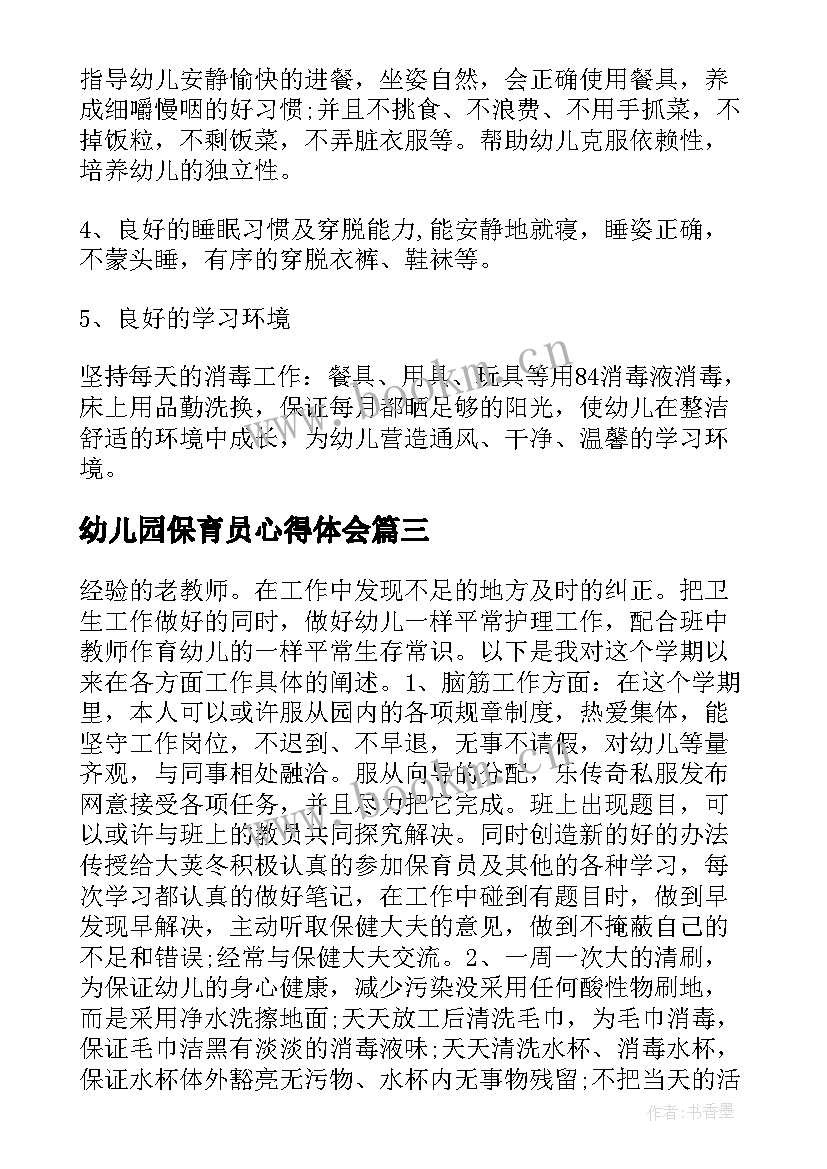 最新幼儿园保育员心得体会 幼儿园保育员工作心得体会(优质5篇)