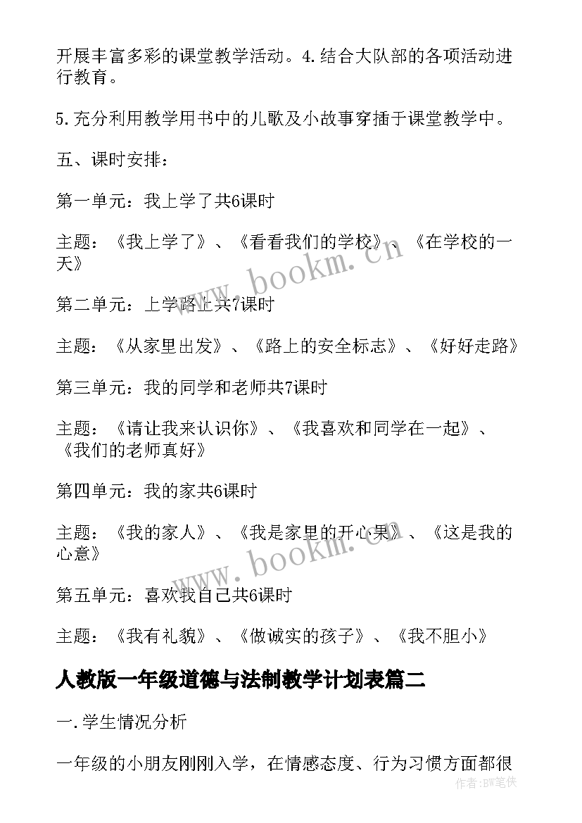 人教版一年级道德与法制教学计划表 道德与法制一年级教学计划(实用5篇)