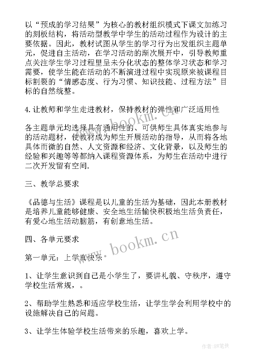 人教版一年级道德与法制教学计划表 道德与法制一年级教学计划(实用5篇)