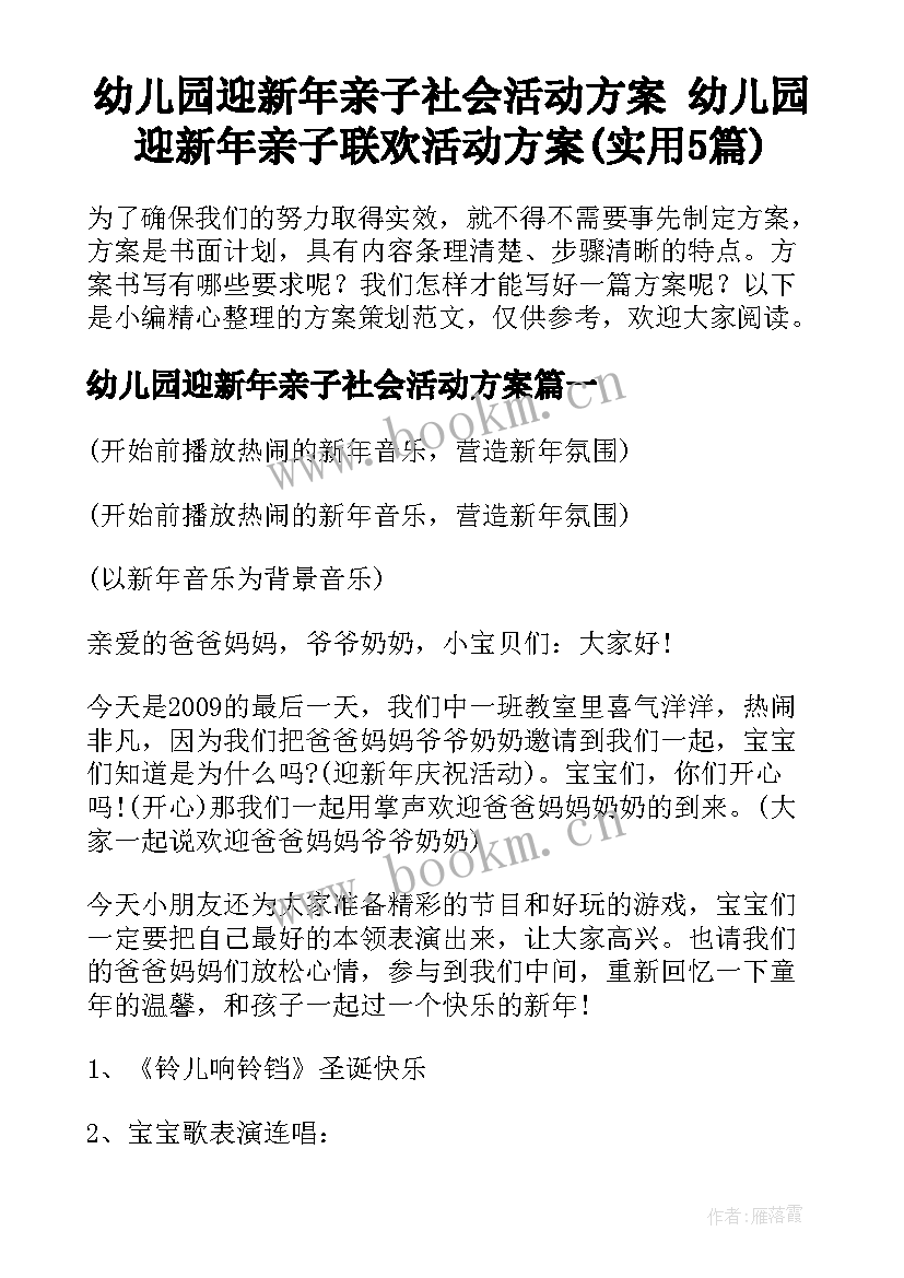 幼儿园迎新年亲子社会活动方案 幼儿园迎新年亲子联欢活动方案(实用5篇)