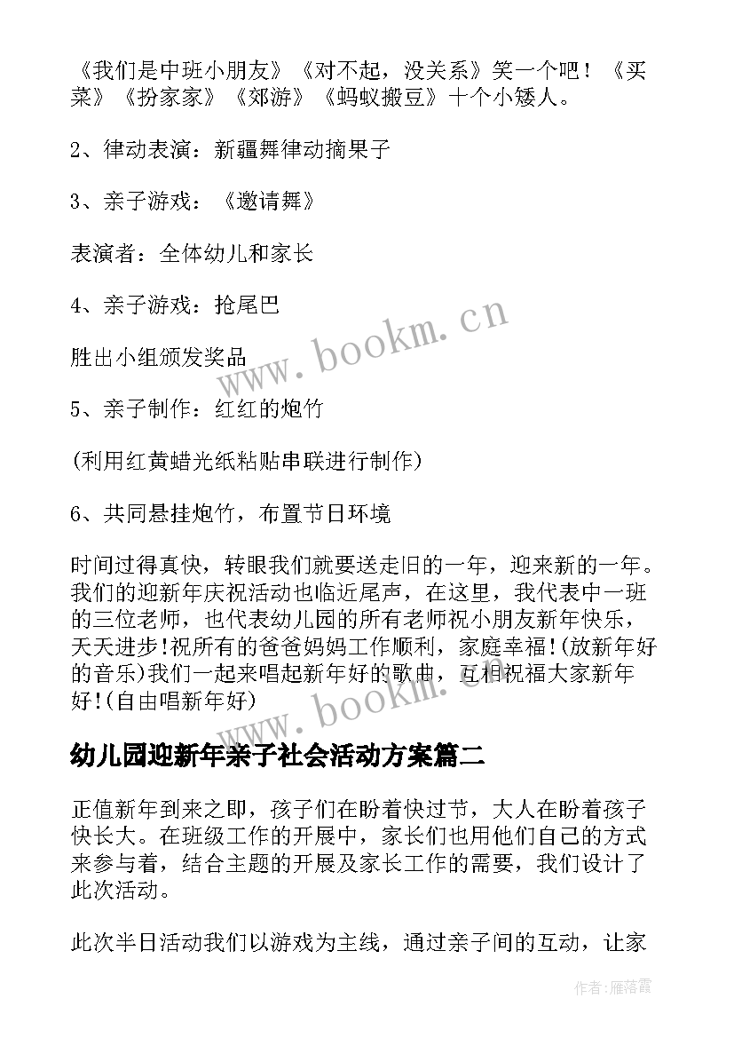 幼儿园迎新年亲子社会活动方案 幼儿园迎新年亲子联欢活动方案(实用5篇)