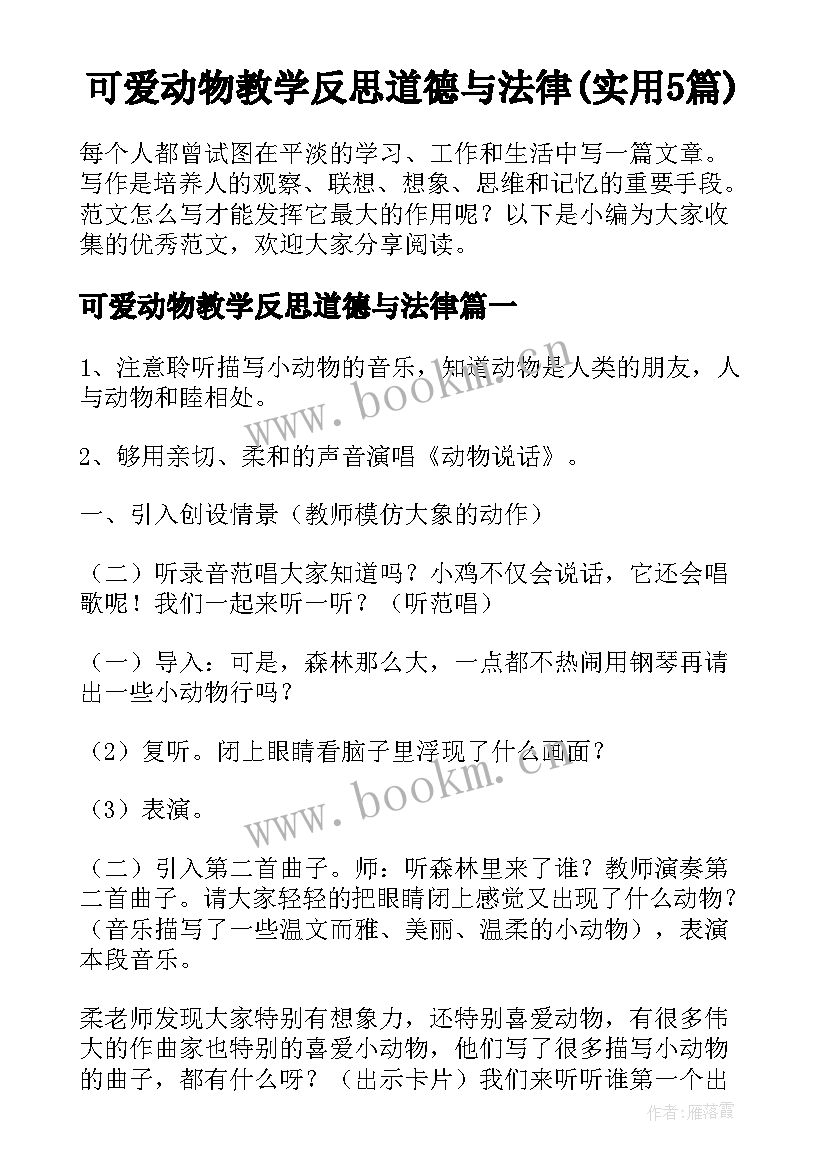 可爱动物教学反思道德与法律(实用5篇)