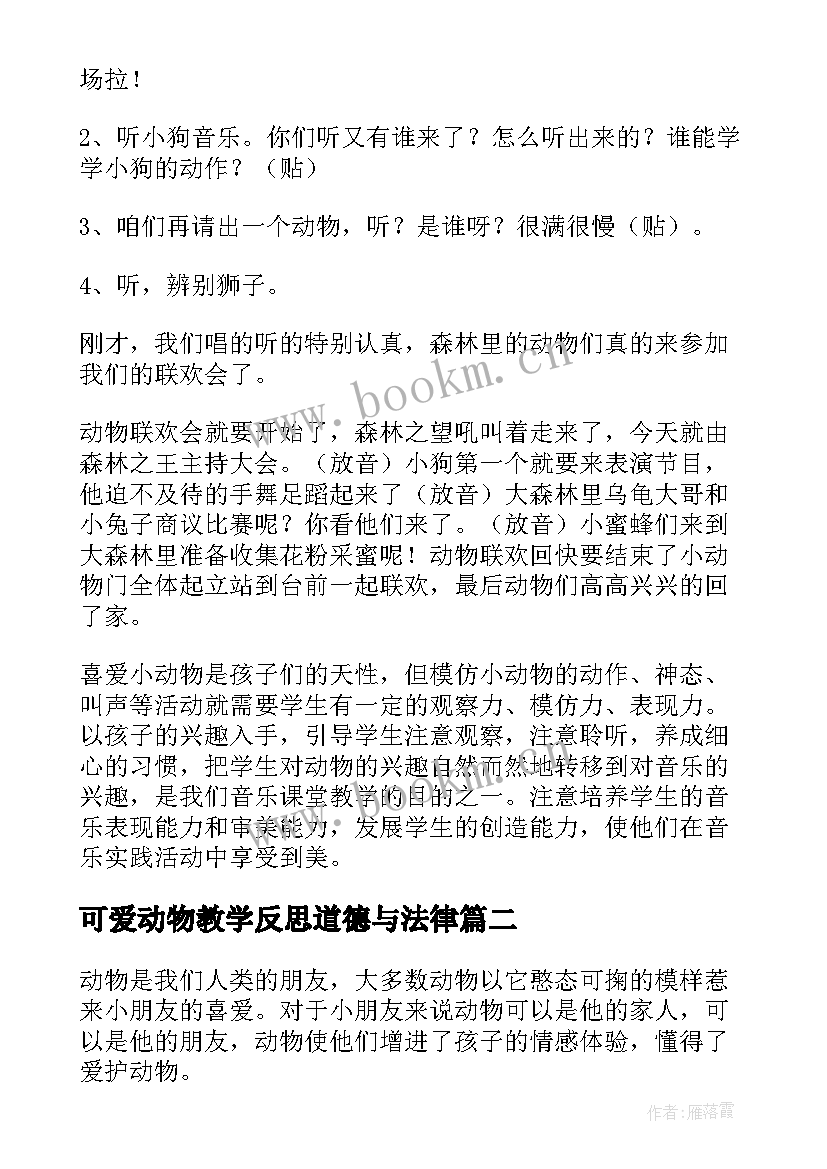 可爱动物教学反思道德与法律(实用5篇)