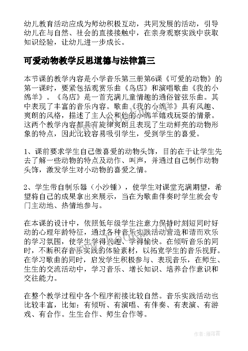 可爱动物教学反思道德与法律(实用5篇)