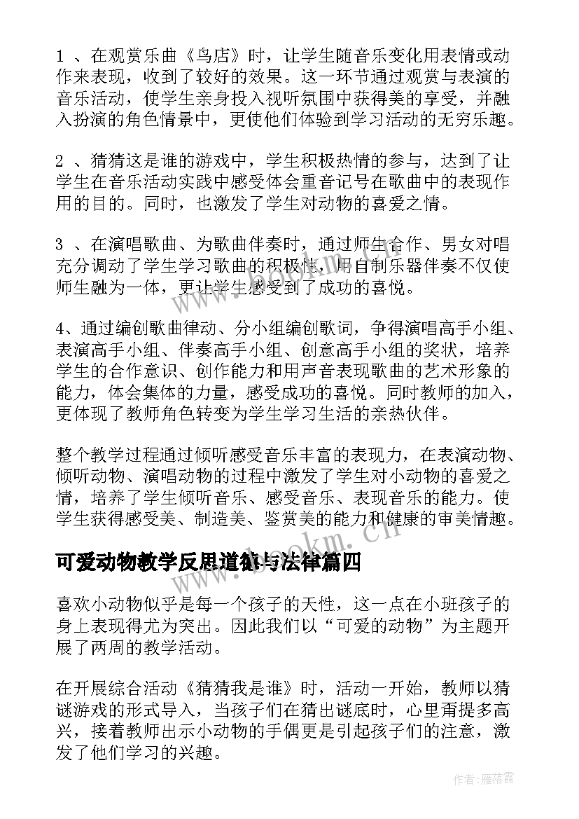 可爱动物教学反思道德与法律(实用5篇)