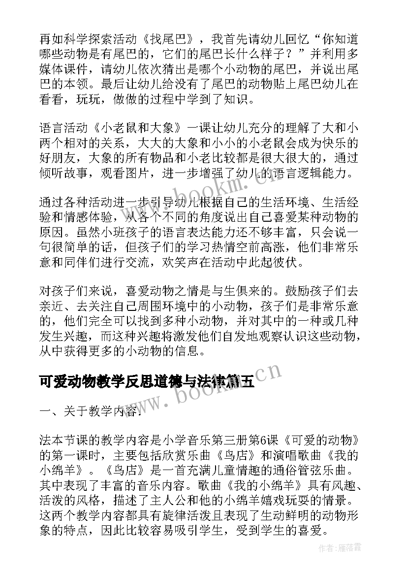 可爱动物教学反思道德与法律(实用5篇)