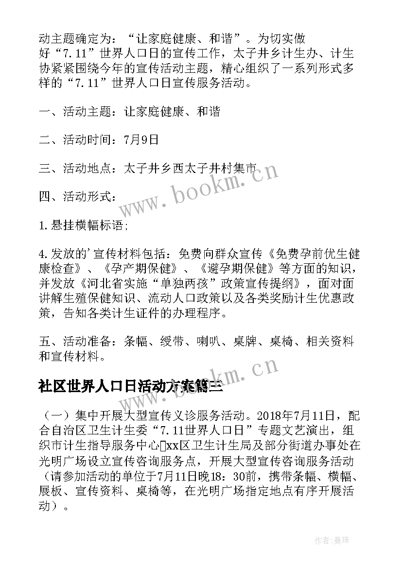 社区世界人口日活动方案 广西世界人口日宣传活动方案(实用5篇)