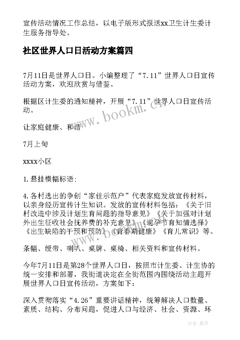 社区世界人口日活动方案 广西世界人口日宣传活动方案(实用5篇)