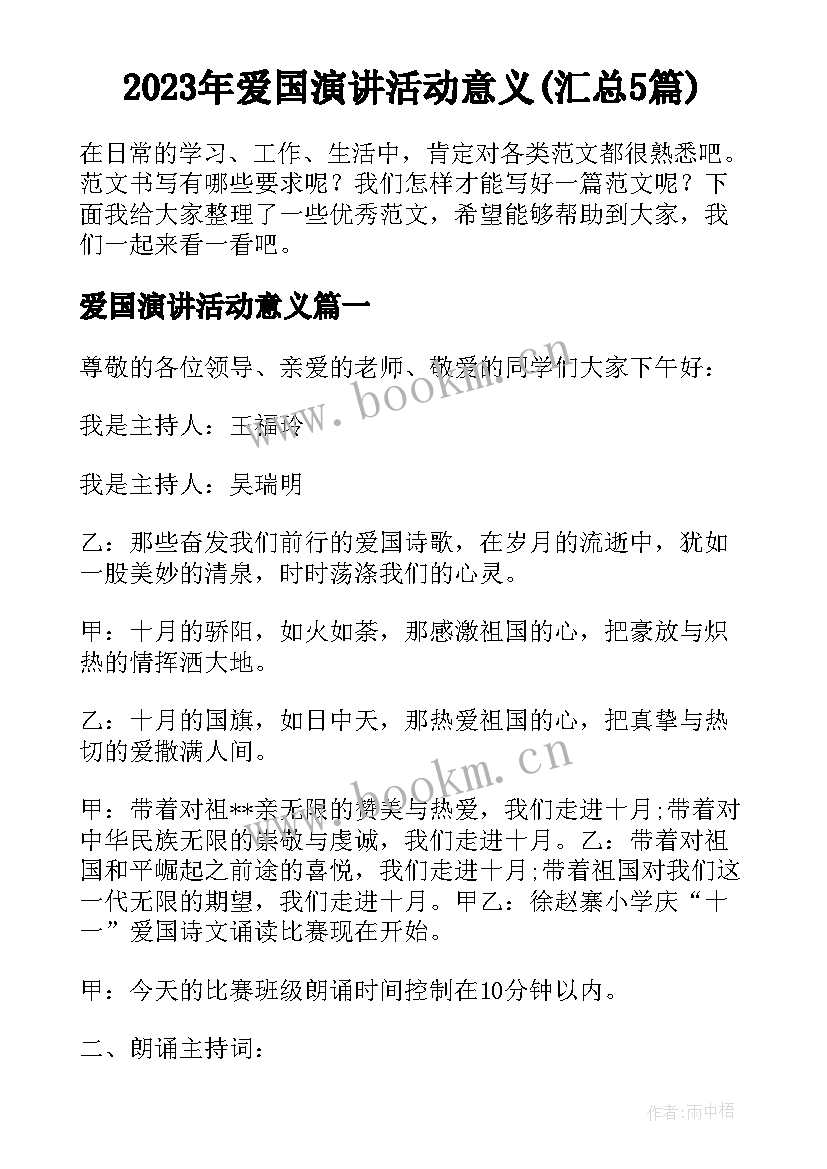 2023年爱国演讲活动意义(汇总5篇)