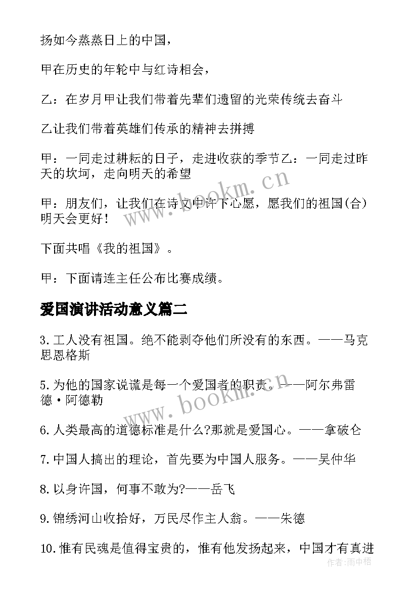 2023年爱国演讲活动意义(汇总5篇)