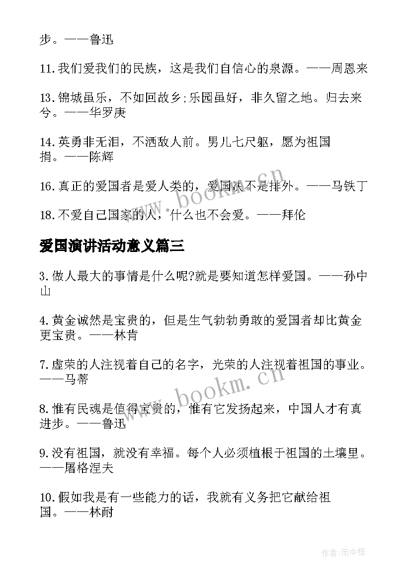 2023年爱国演讲活动意义(汇总5篇)