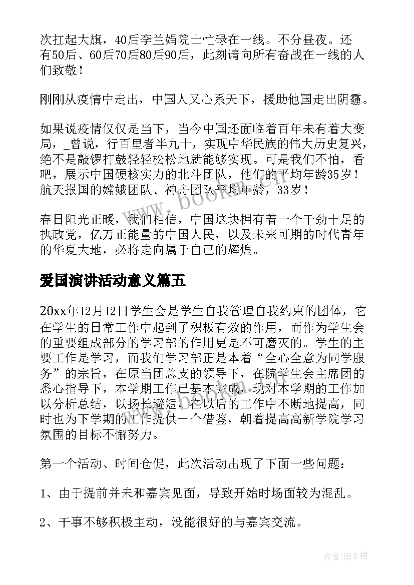 2023年爱国演讲活动意义(汇总5篇)