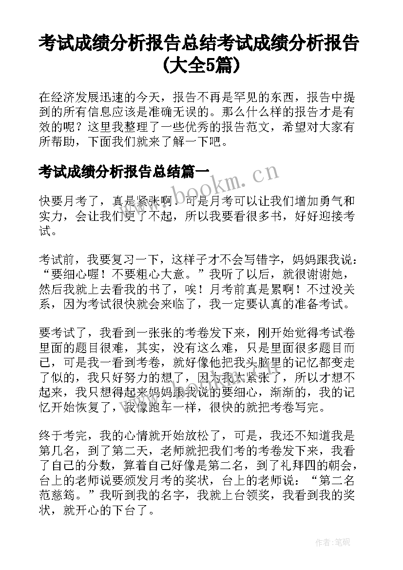 考试成绩分析报告总结 考试成绩分析报告(大全5篇)