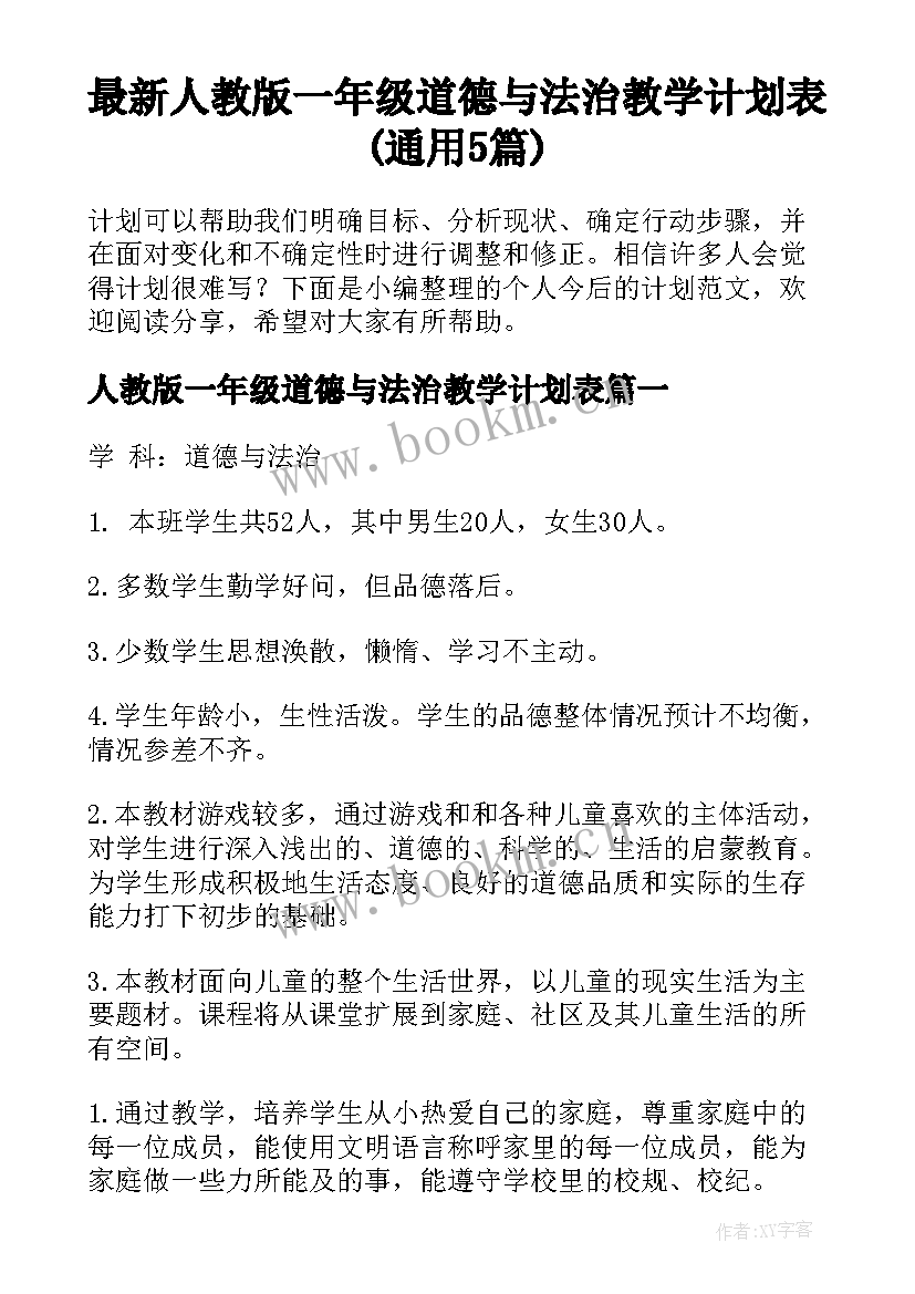 最新人教版一年级道德与法治教学计划表(通用5篇)