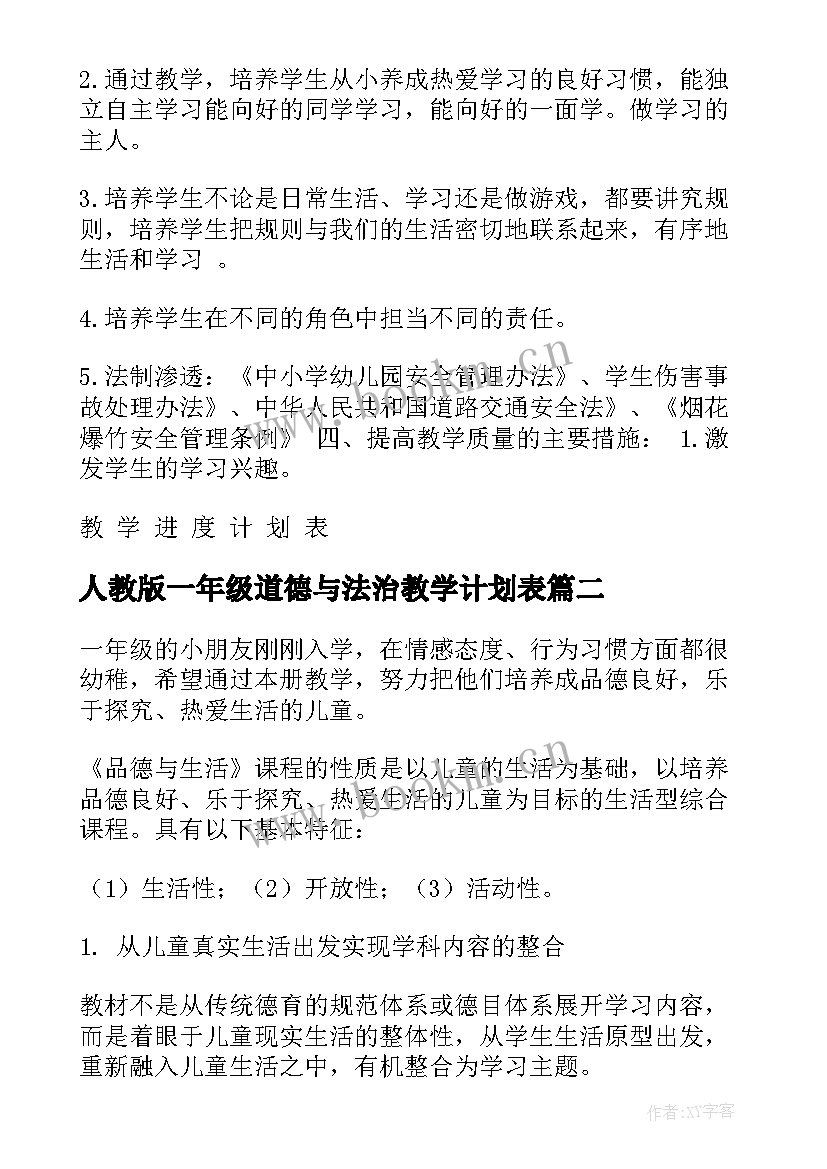 最新人教版一年级道德与法治教学计划表(通用5篇)