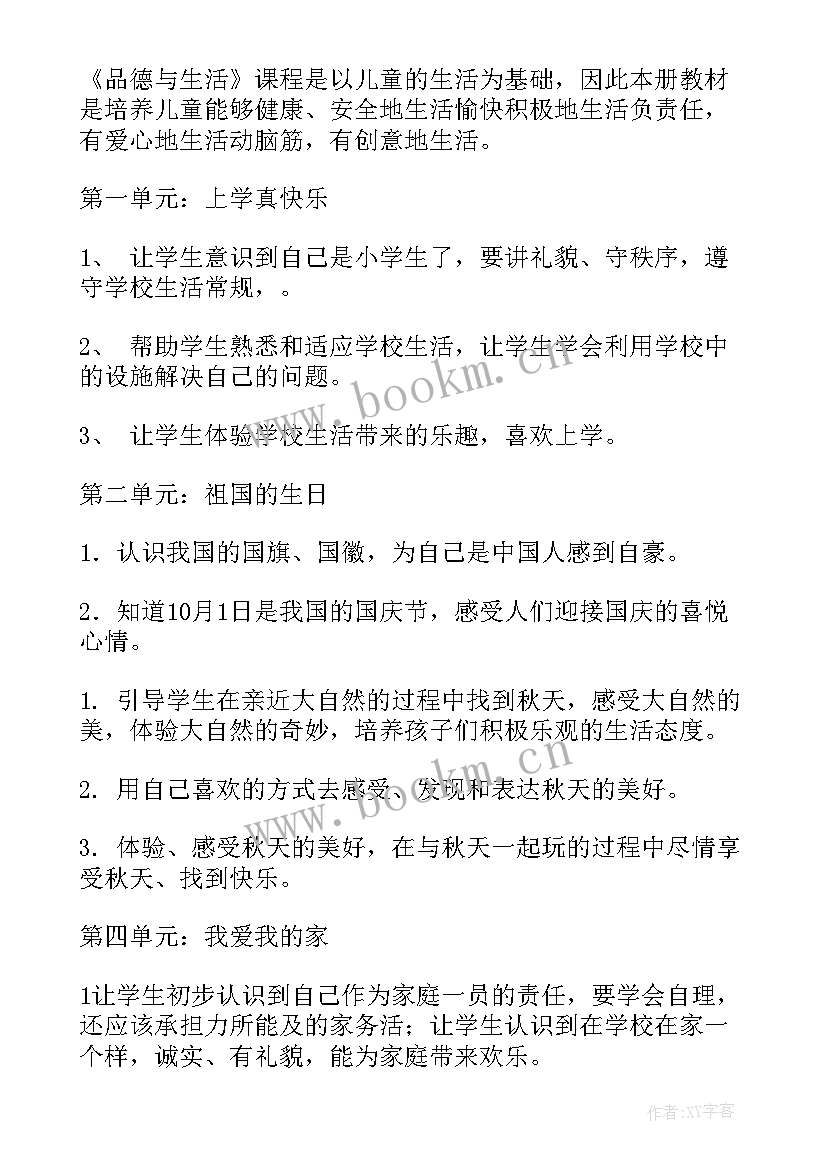 最新人教版一年级道德与法治教学计划表(通用5篇)