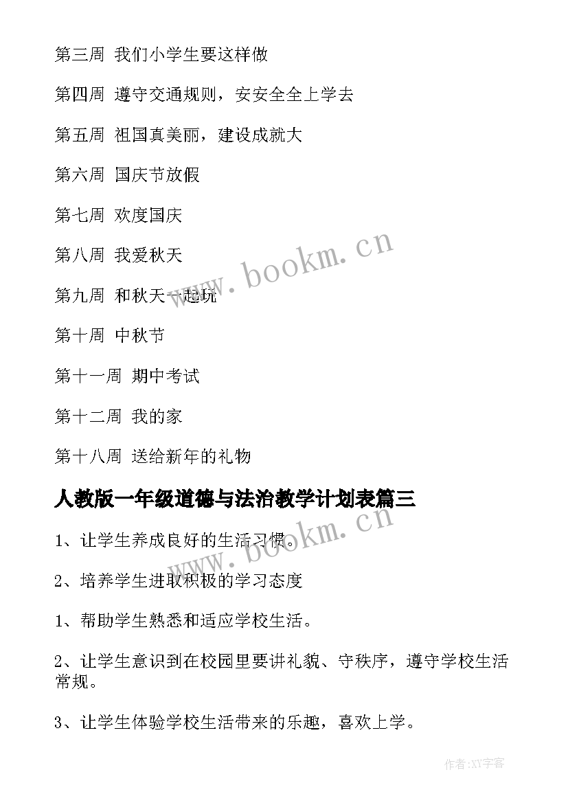 最新人教版一年级道德与法治教学计划表(通用5篇)