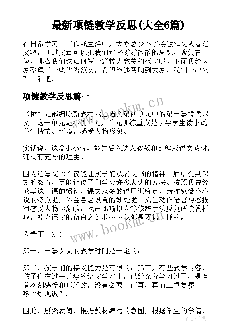 最新项链教学反思(大全6篇)