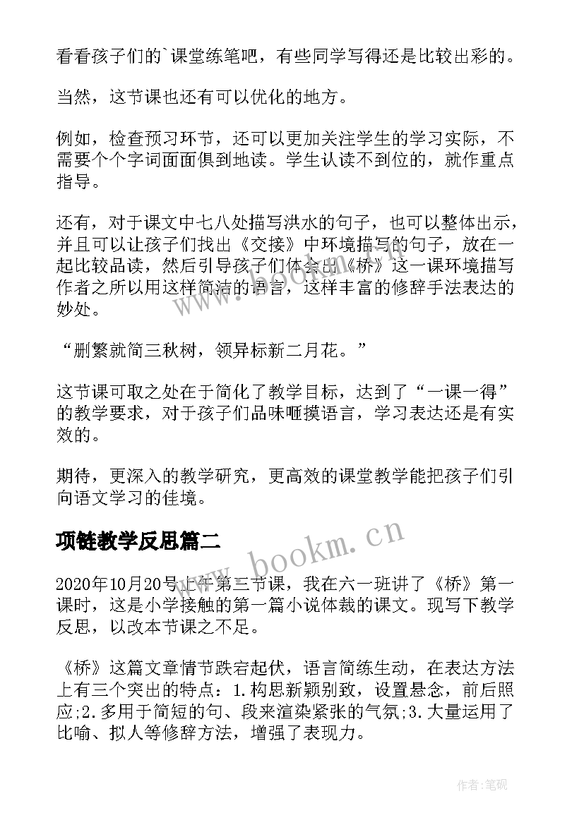 最新项链教学反思(大全6篇)