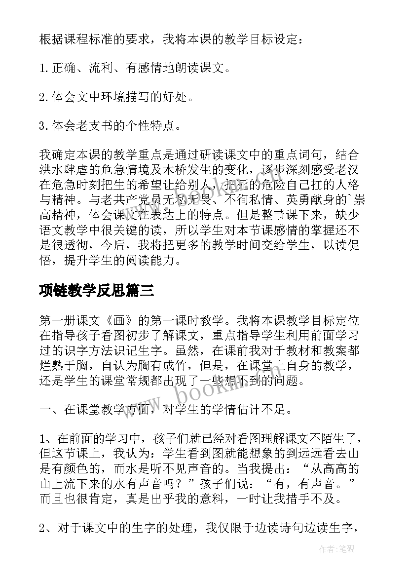 最新项链教学反思(大全6篇)