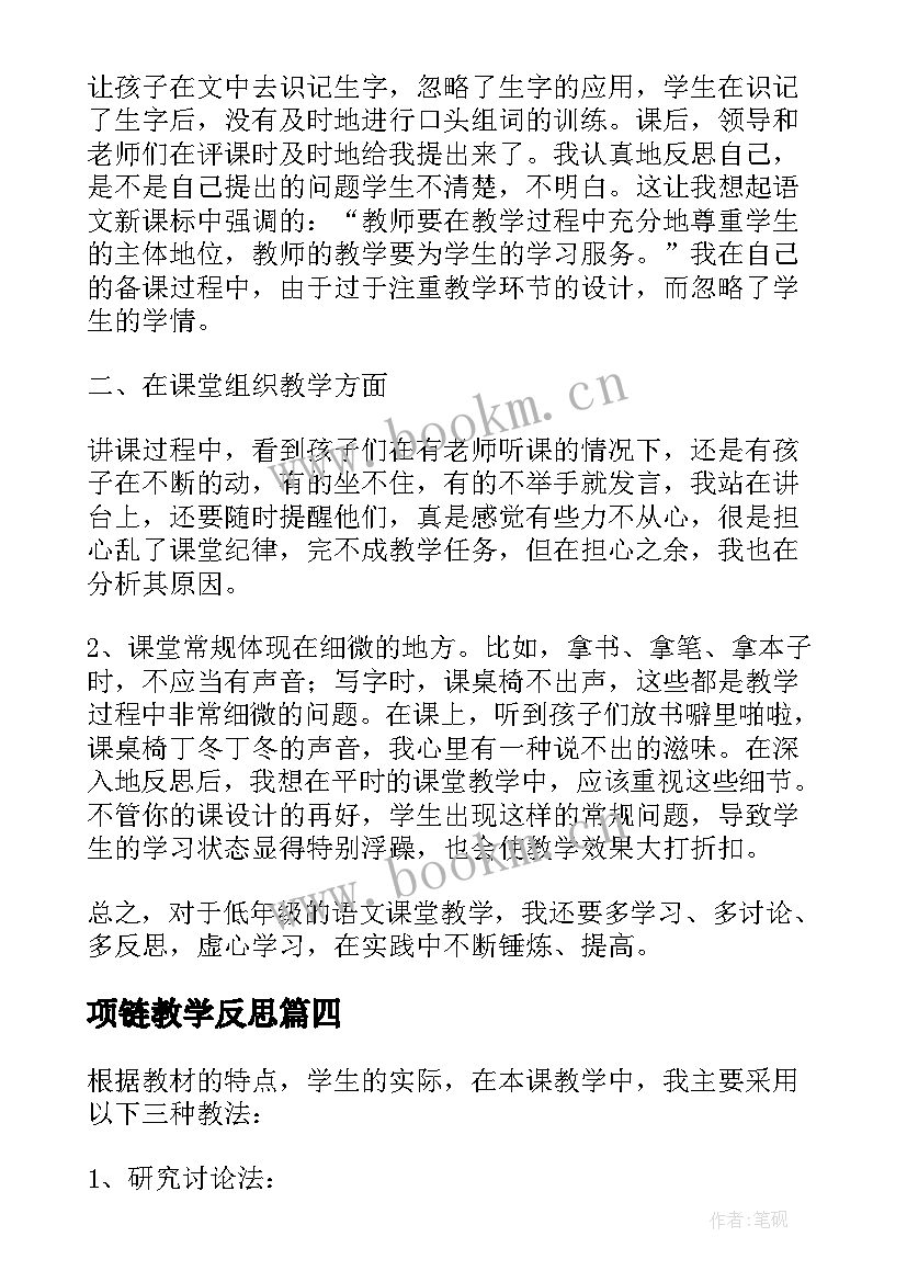 最新项链教学反思(大全6篇)