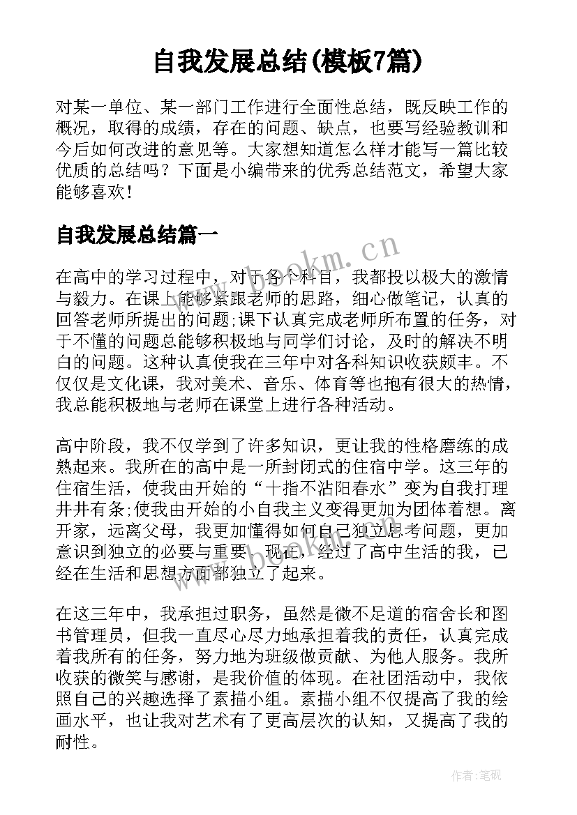 自我发展总结(模板7篇)