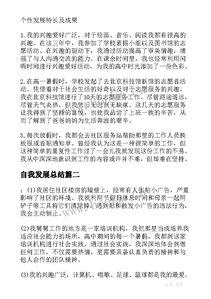 自我发展总结(模板7篇)