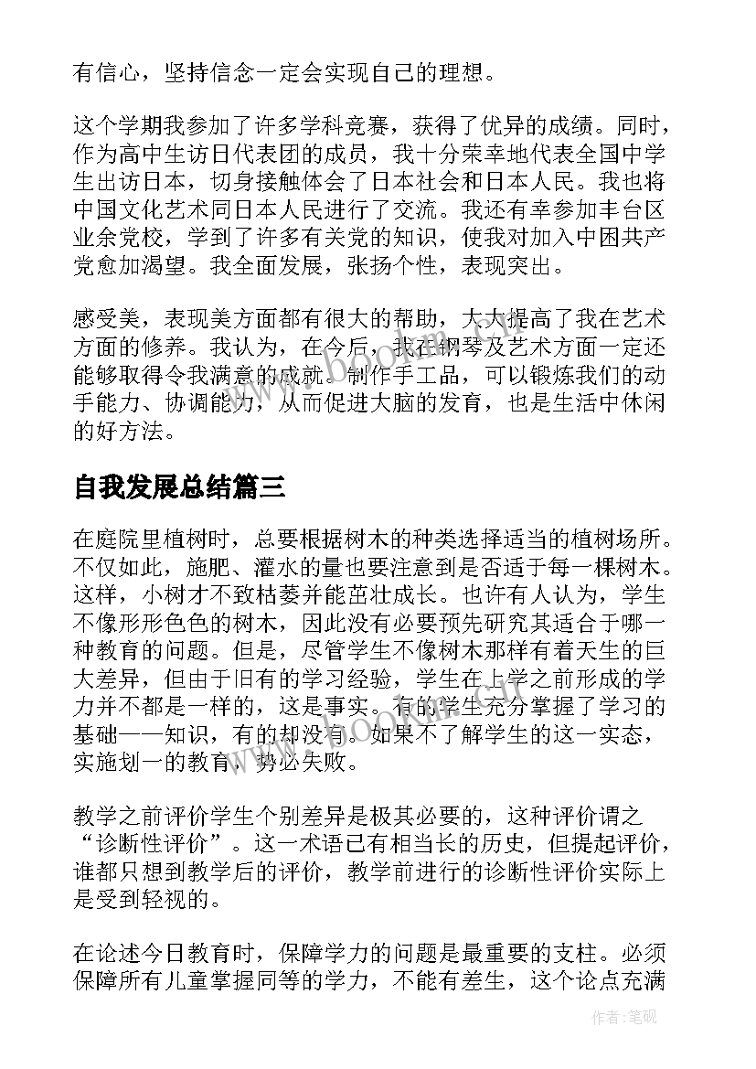 自我发展总结(模板7篇)