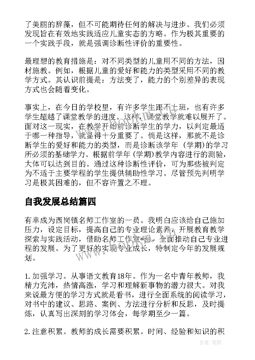 自我发展总结(模板7篇)