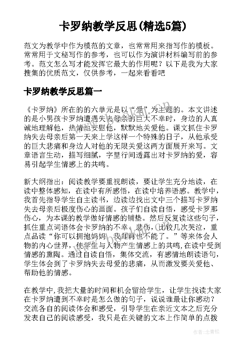 卡罗纳教学反思(精选5篇)