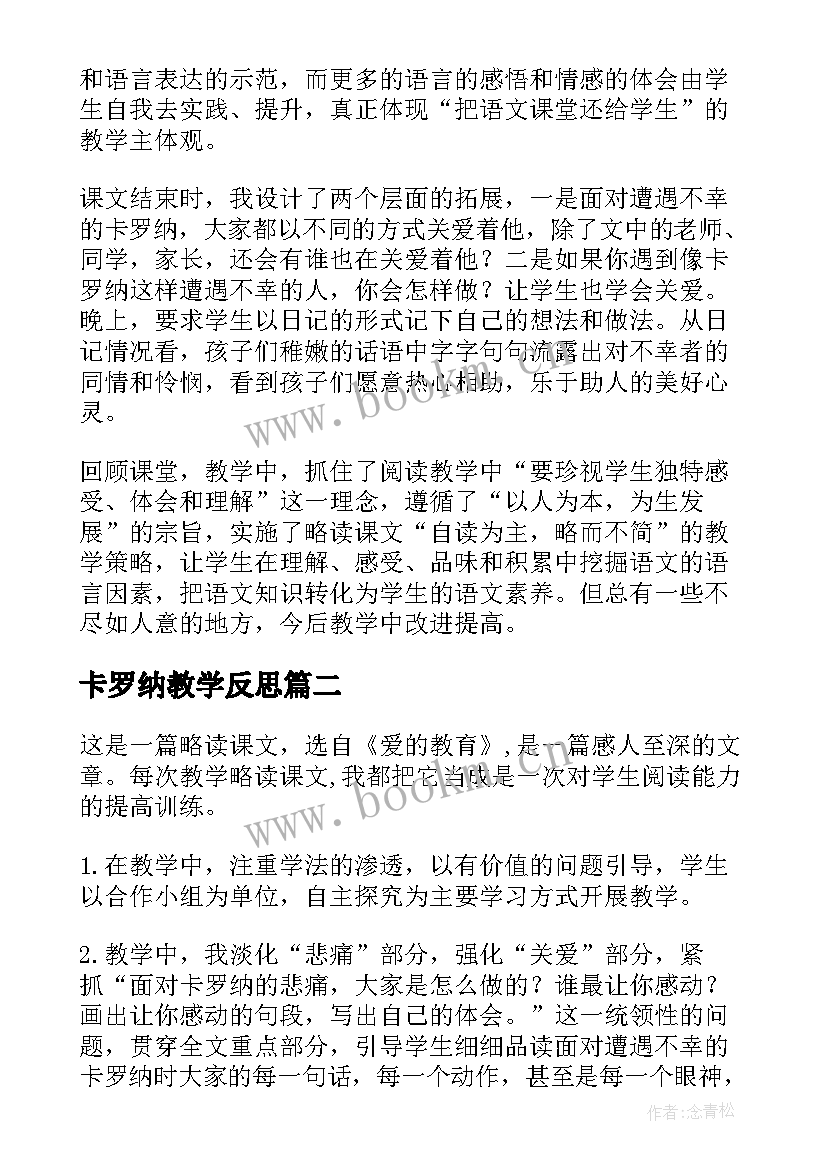 卡罗纳教学反思(精选5篇)