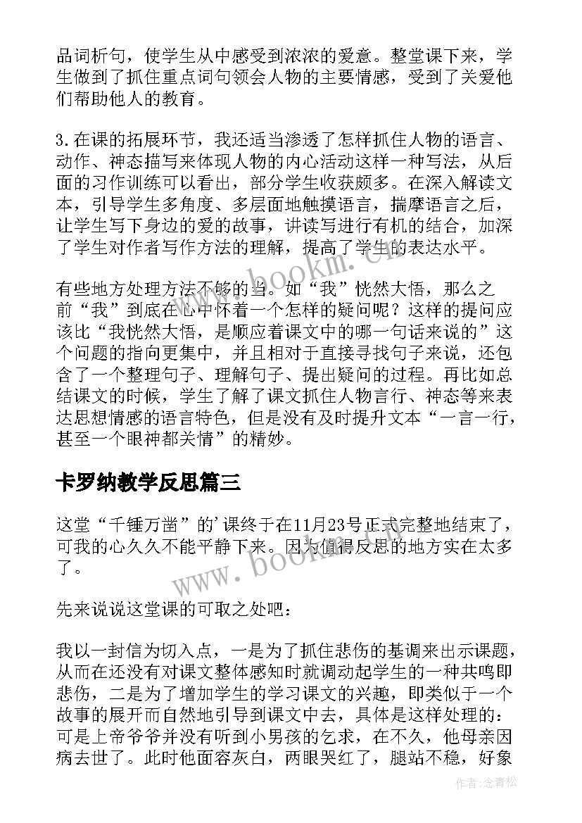 卡罗纳教学反思(精选5篇)