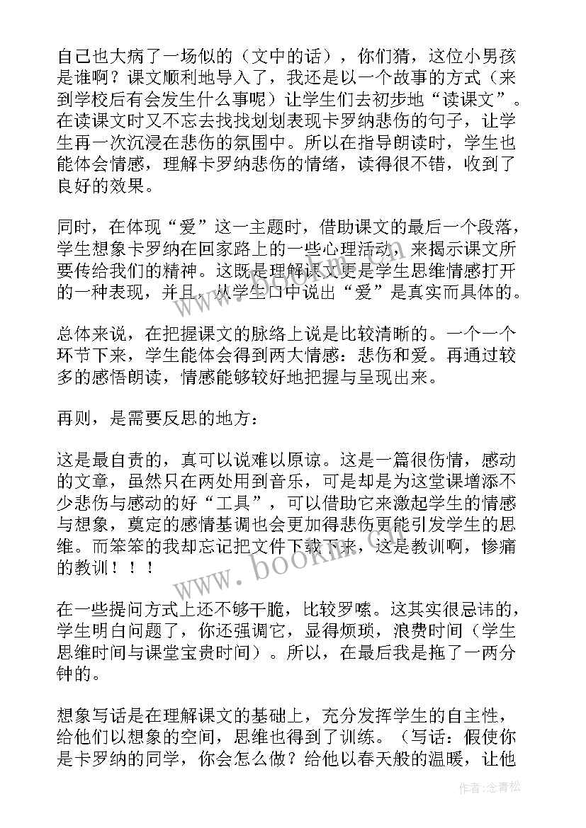 卡罗纳教学反思(精选5篇)