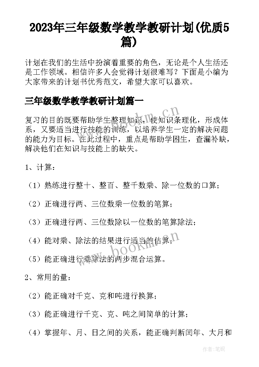 2023年三年级数学教学教研计划(优质5篇)