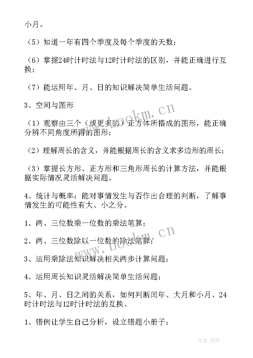 2023年三年级数学教学教研计划(优质5篇)