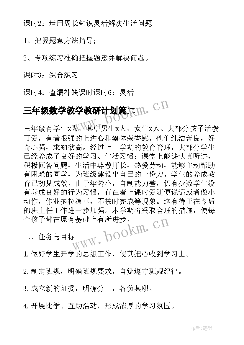 2023年三年级数学教学教研计划(优质5篇)