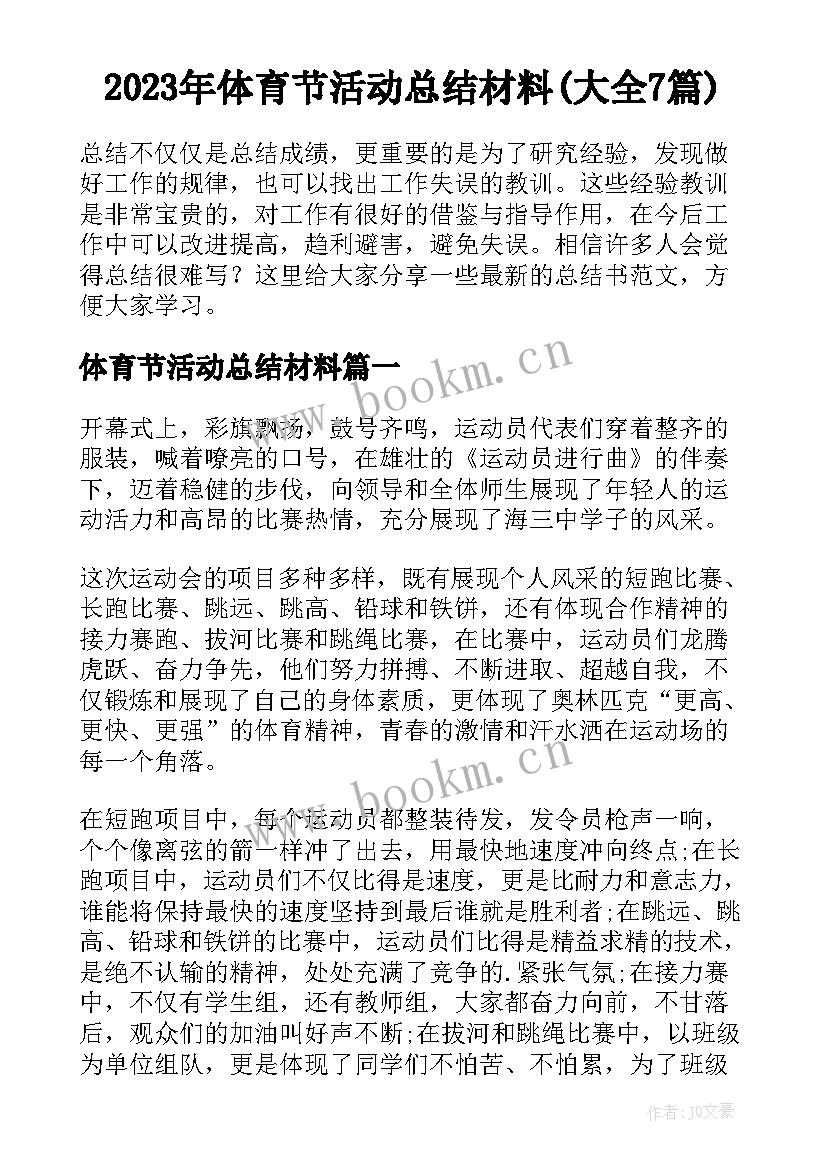 2023年体育节活动总结材料(大全7篇)