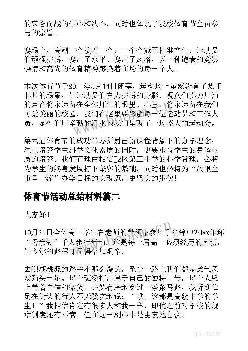 2023年体育节活动总结材料(大全7篇)