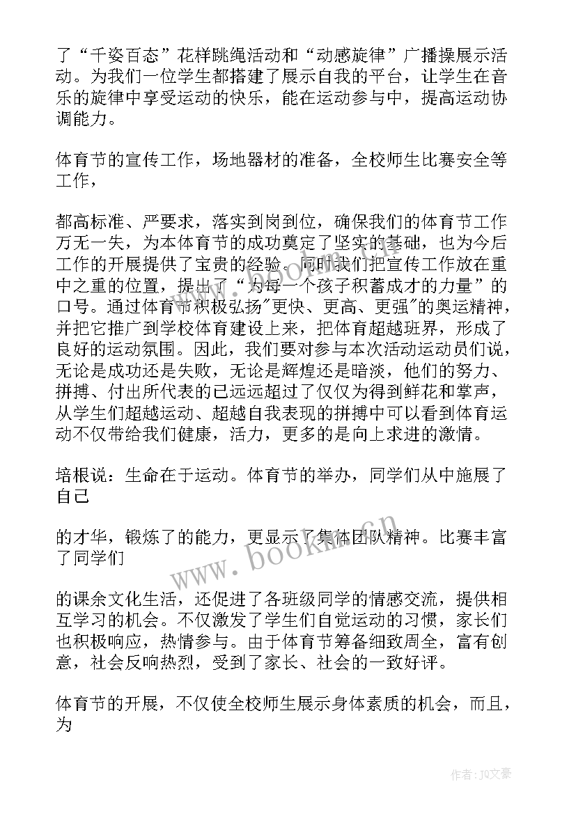 2023年体育节活动总结材料(大全7篇)