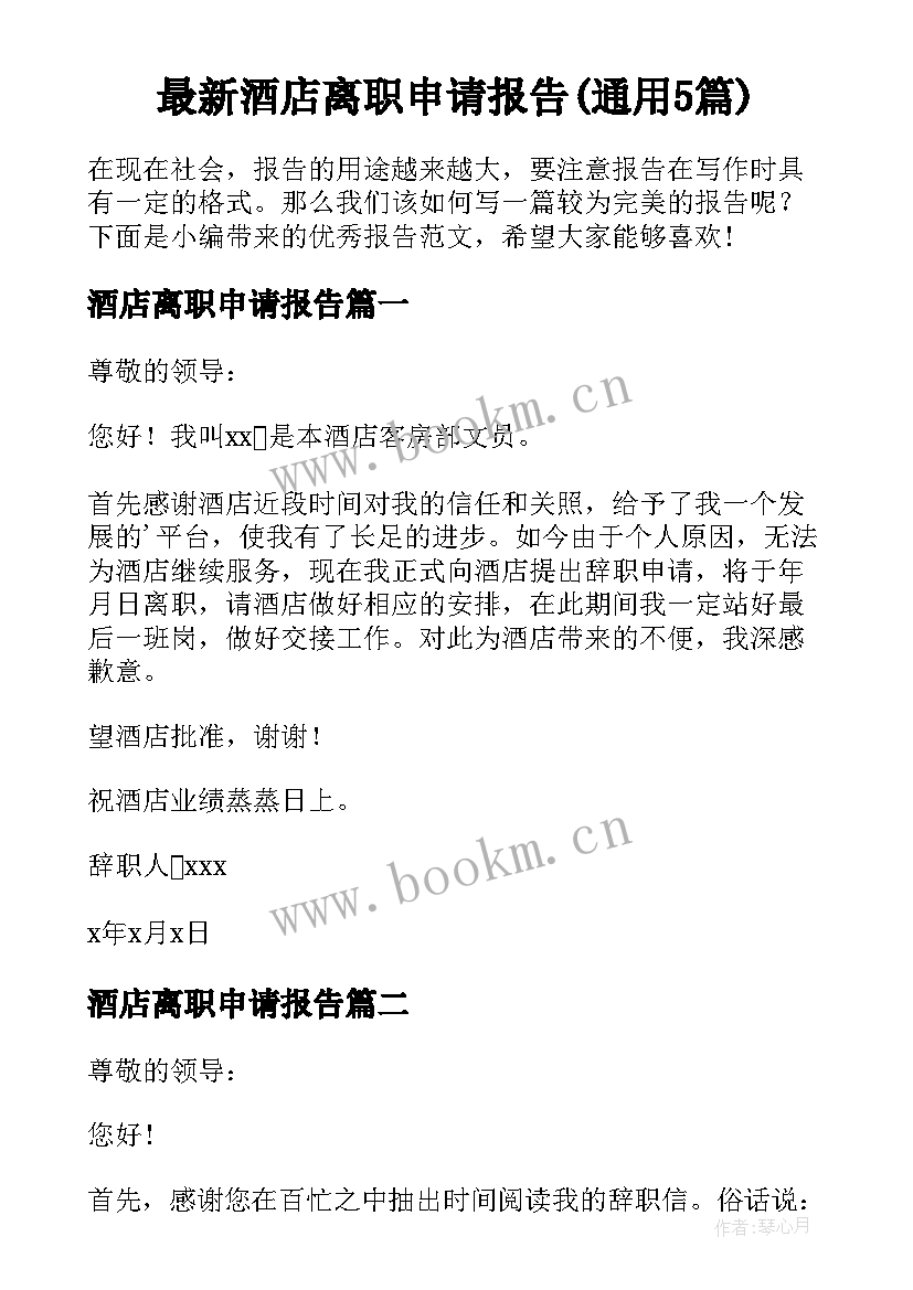 最新酒店离职申请报告(通用5篇)