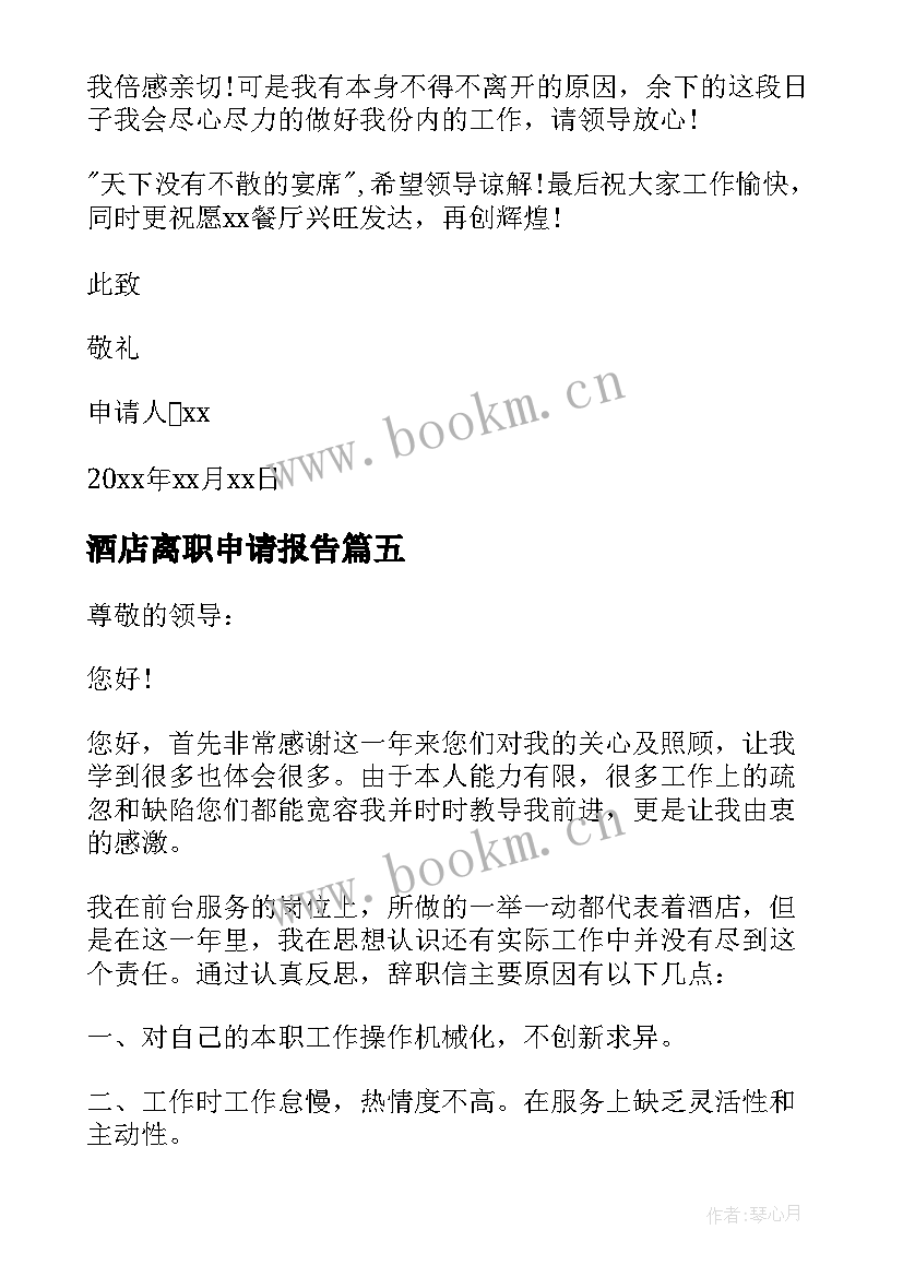 最新酒店离职申请报告(通用5篇)